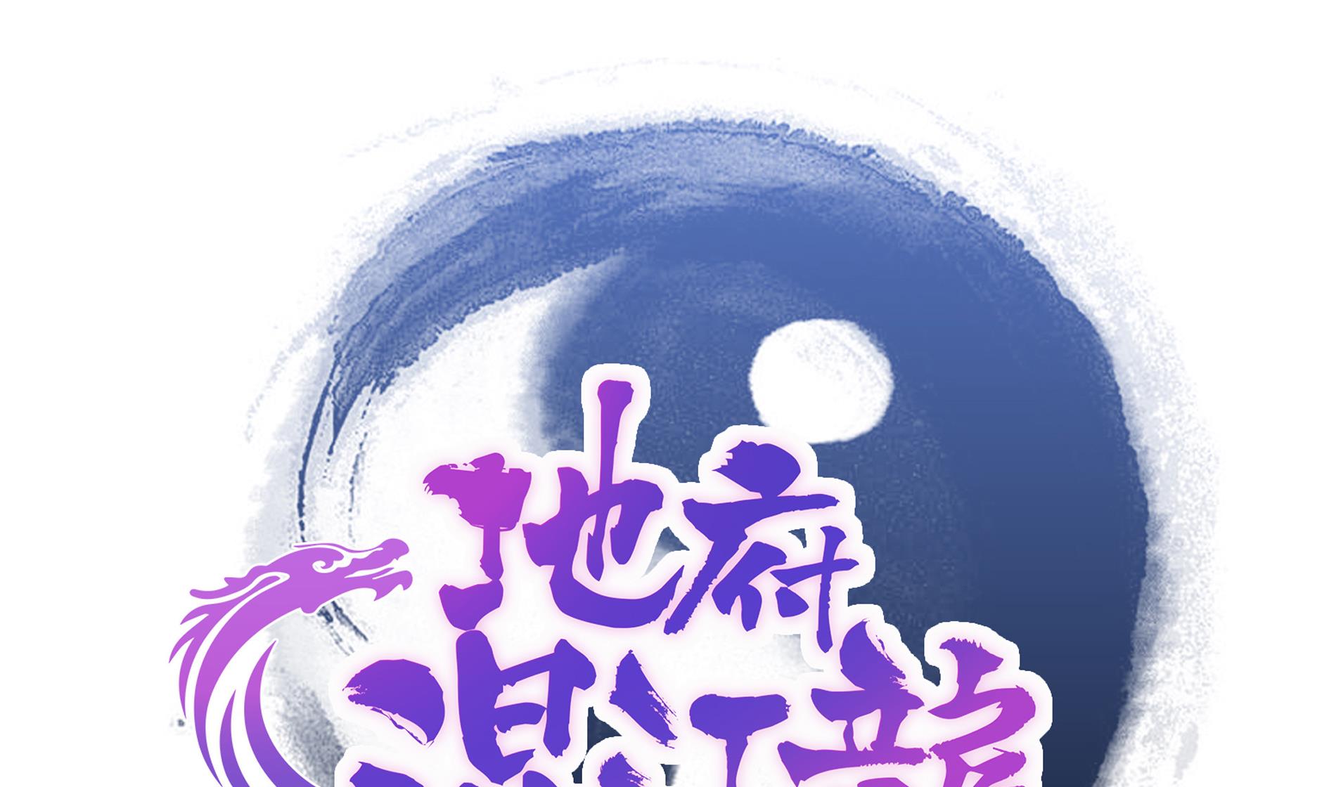 🍘无敌混江龙 第58话 祸世苏醒！ 第1页