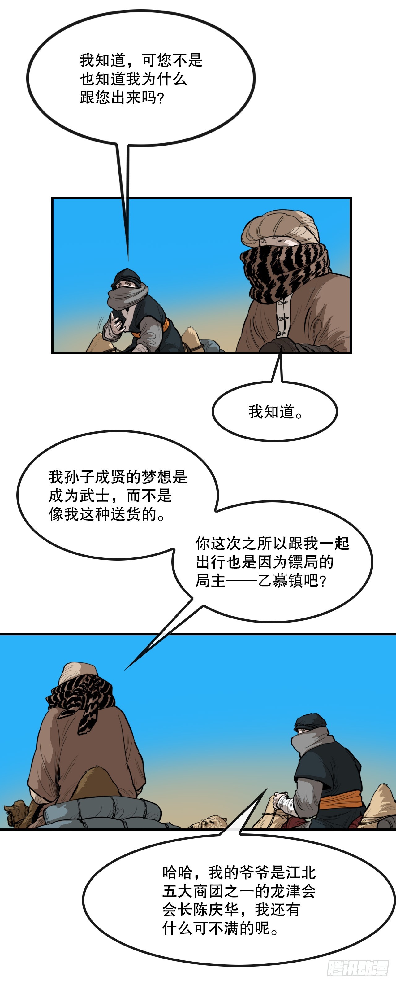 61.遇见商队-第62话