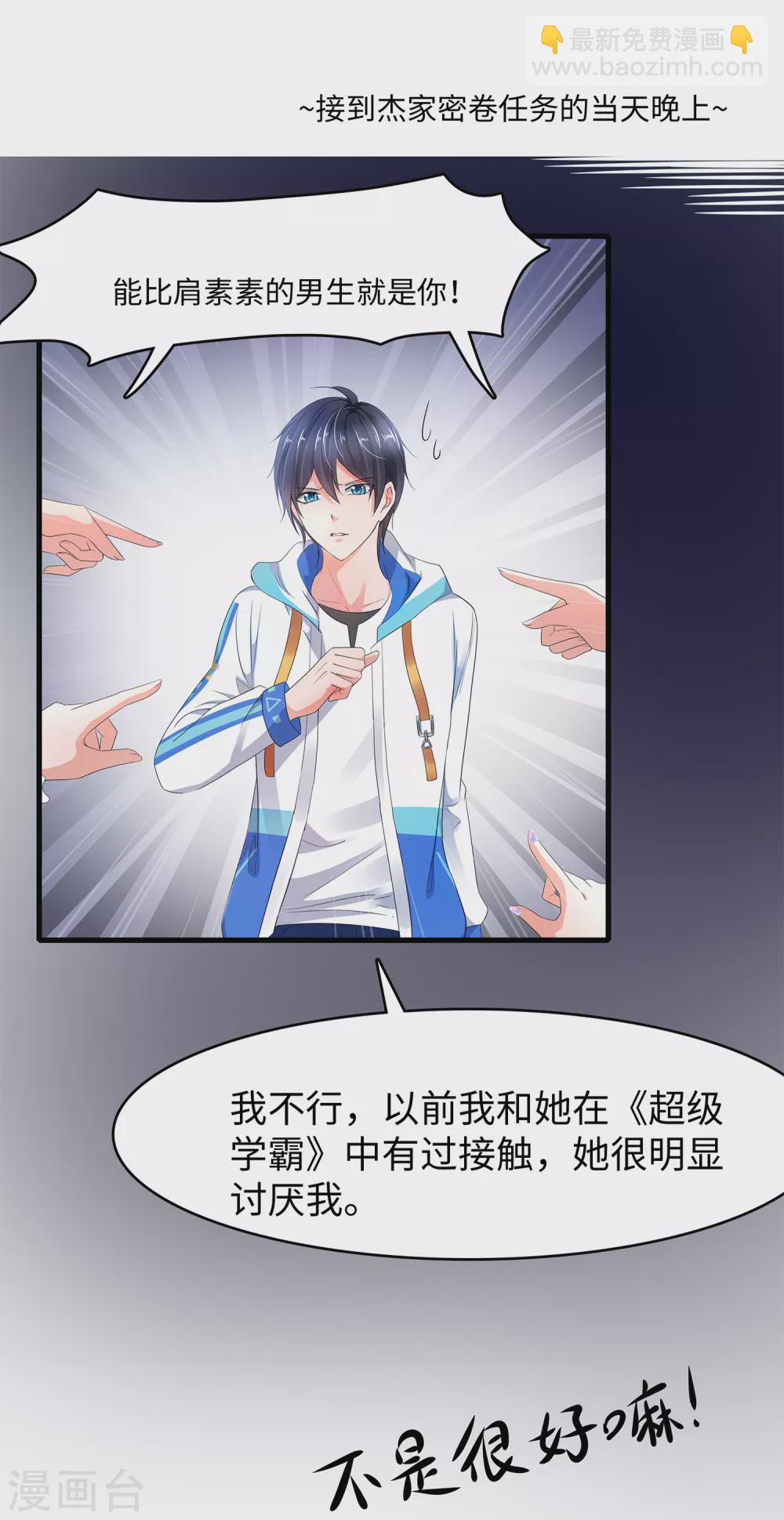 🍘无敌学霸系统 第97话 陈晨，散发你的魅力啊！ 第5页