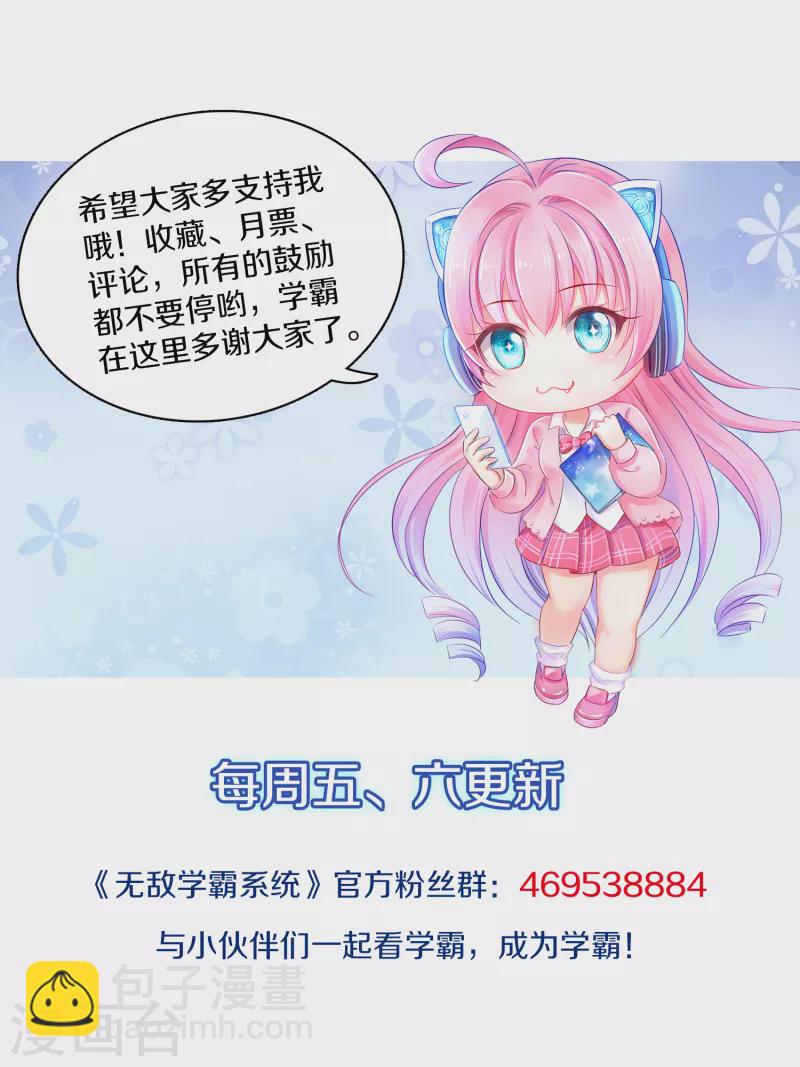 🍘无敌学霸系统 第110话 怎么肥四，小蝌蚪？ 第38页