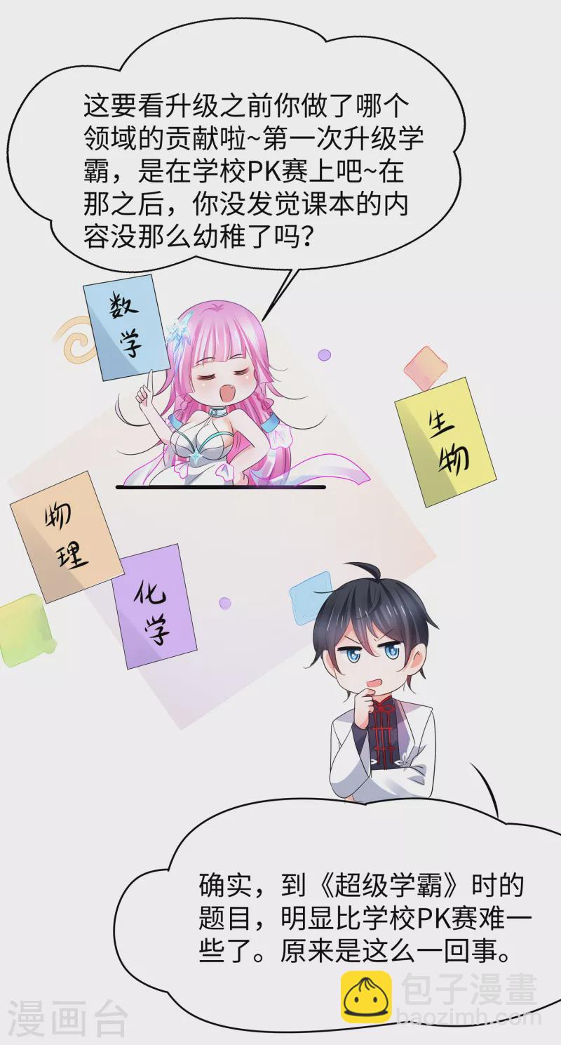 🍘无敌学霸系统 第113话 霸霸升级！妙啊~ 第15页