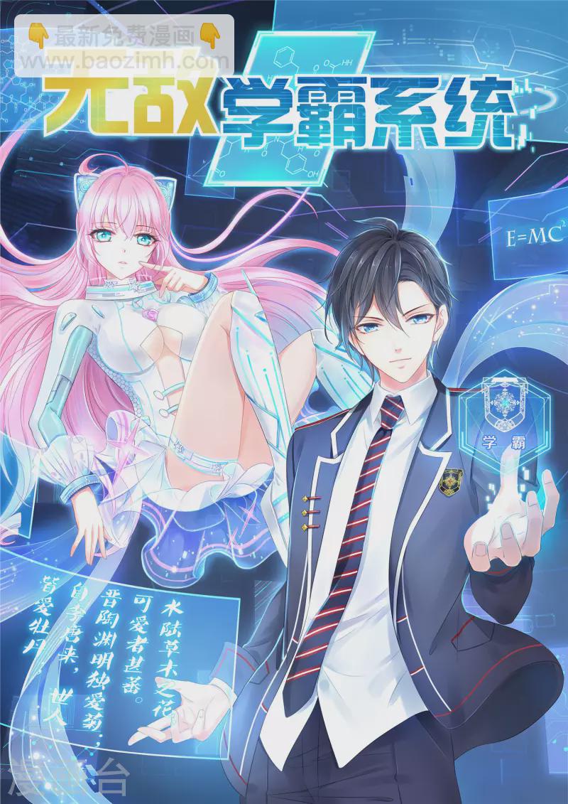 🍘无敌学霸系统 第123话 纳尼！后宫集体叛变？！ 第2页