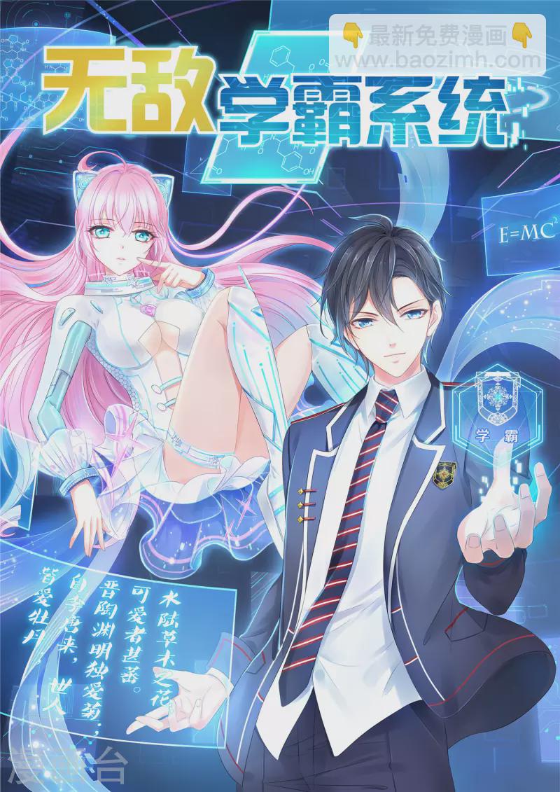 🍘无敌学霸系统 第145话 素素手握砍刀！ 第2页