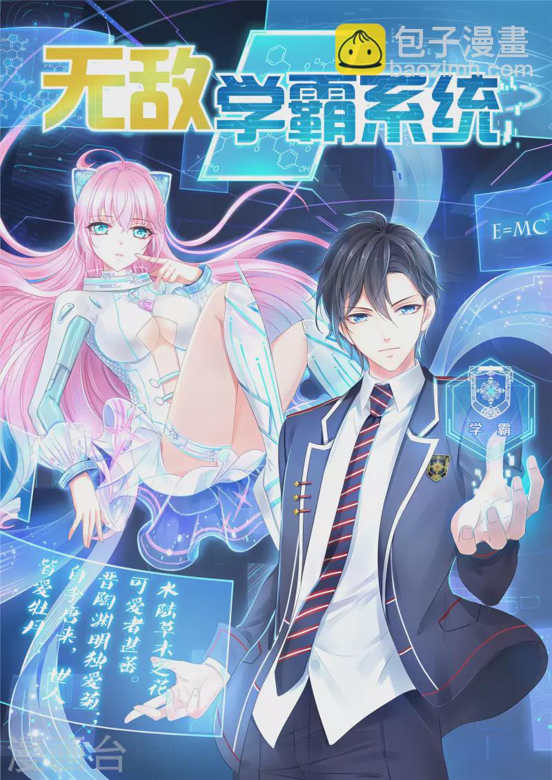 🍘无敌学霸系统 第163话 霸霸的战斗力！ 第2页