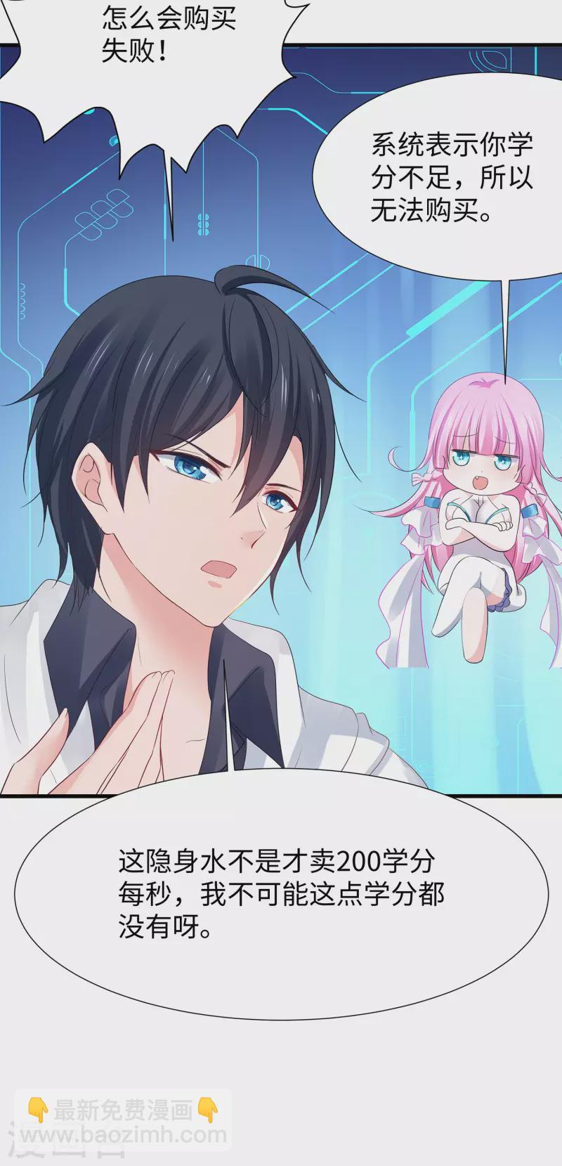 🍘无敌学霸系统 第175话 完了完了，我学分不够了！ 第25页