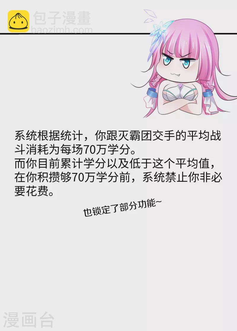 🍘无敌学霸系统 第175话 完了完了，我学分不够了！ 第26页