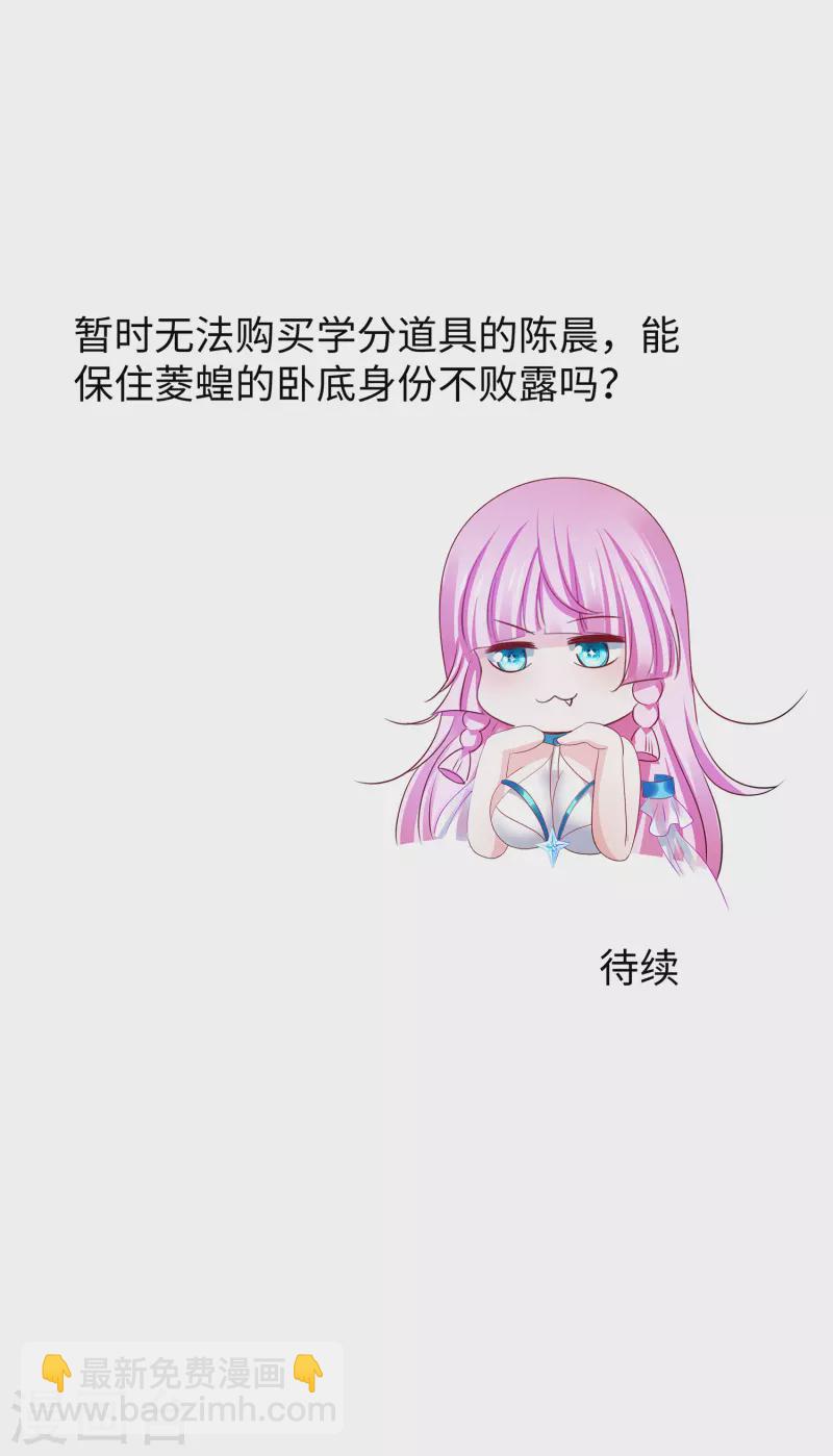 🍘无敌学霸系统 第175话 完了完了，我学分不够了！ 第32页