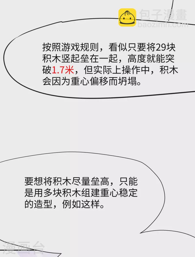 🍘无敌学霸系统 第183话 致命积木！ 第9页