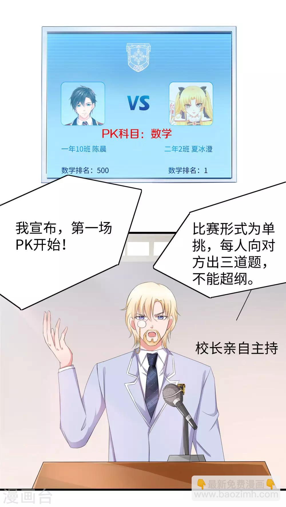 🍘无敌学霸系统 第21话 对美女也不手软 第25页