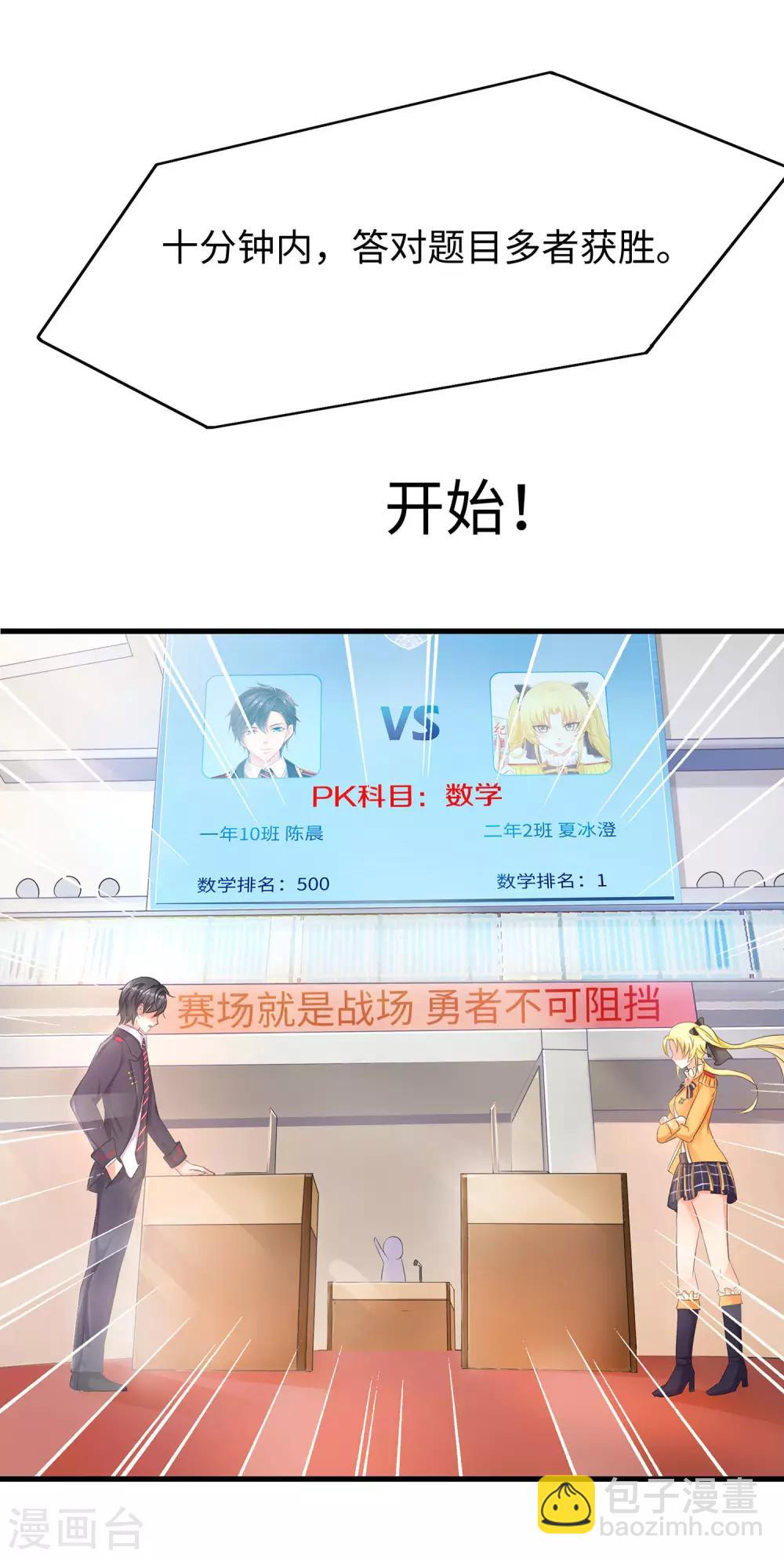 🍘无敌学霸系统 第21话 对美女也不手软 第26页