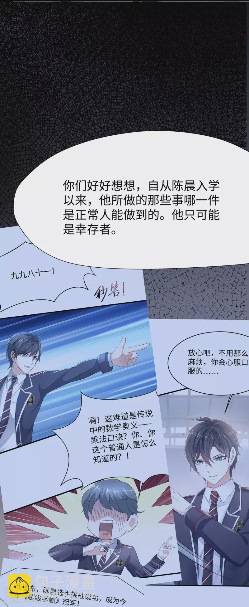 🍘无敌学霸系统 第202话 我们要献祭陈晨 第32页