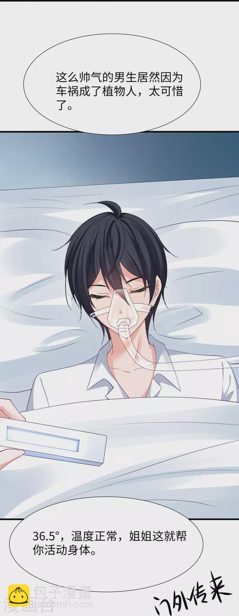 🍘无敌学霸系统 第214话 植物人帅哥，让我来 第16页