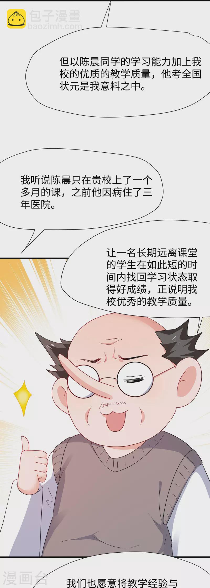 🍘无敌学霸系统 第216话 全靠校长您英明领导 第31页