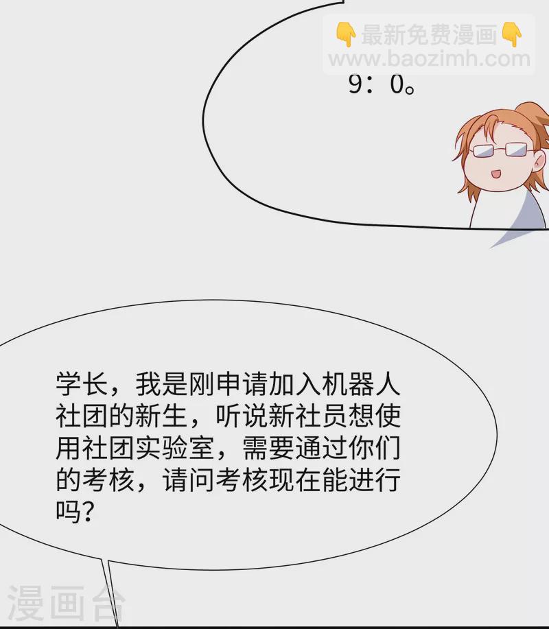 🍘无敌学霸系统 第218话 这么弱的机器人？ 第23页