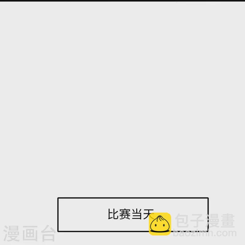 🍘无敌学霸系统 第271话 比赛开始 第8页