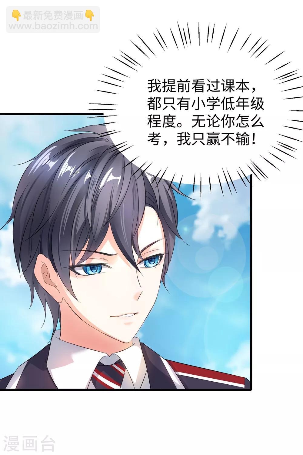 🍘无敌学霸系统 第3话 我的智商在你之上 第23页