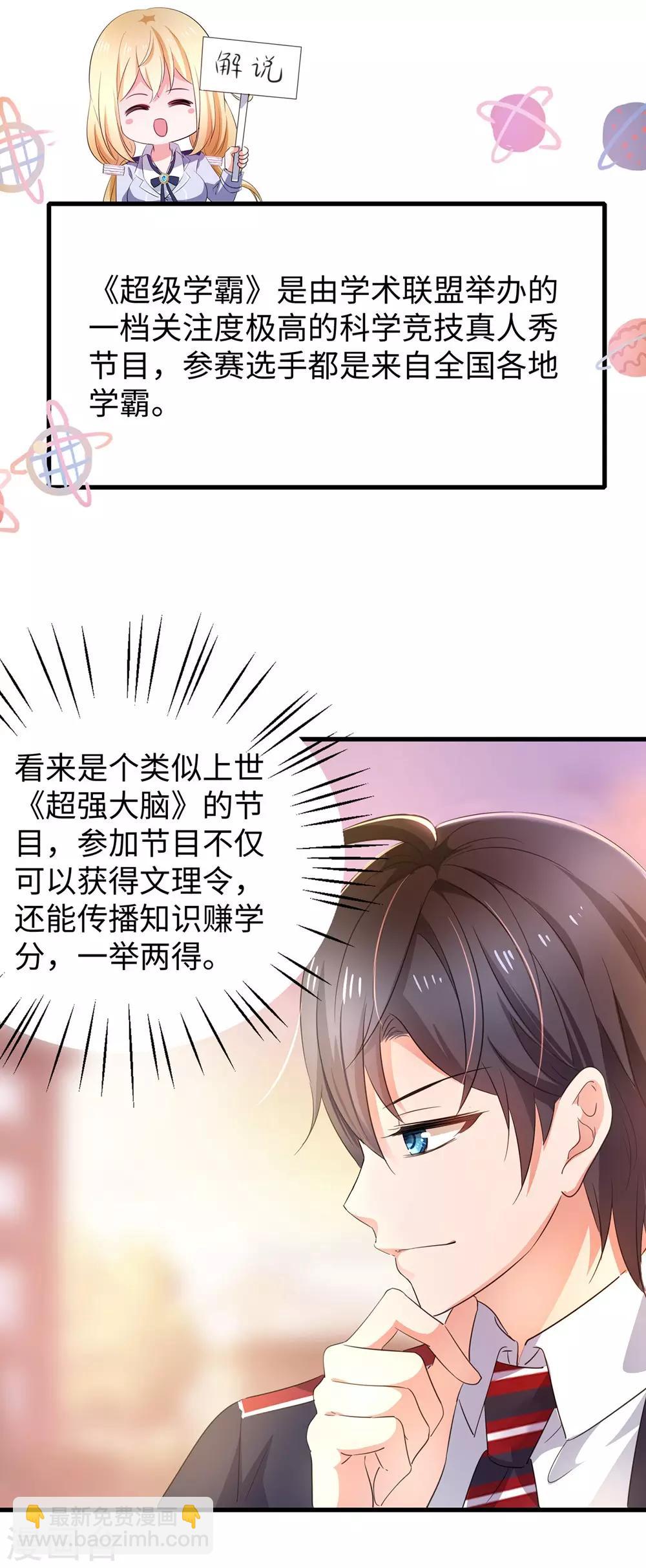 🍘无敌学霸系统 第47话 进军《超级学霸》 第29页