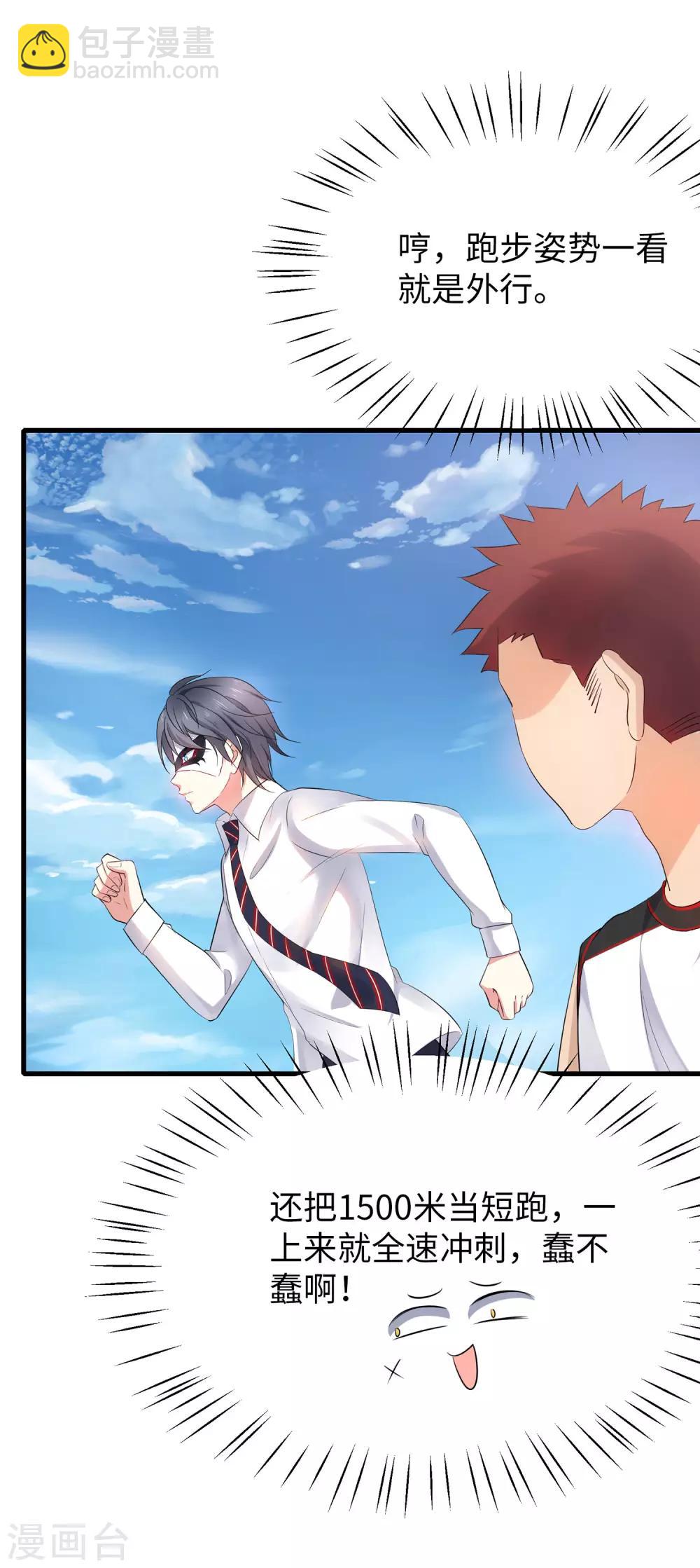 🍘无敌学霸系统 第5话 震惊！他在操场上...... 第17页