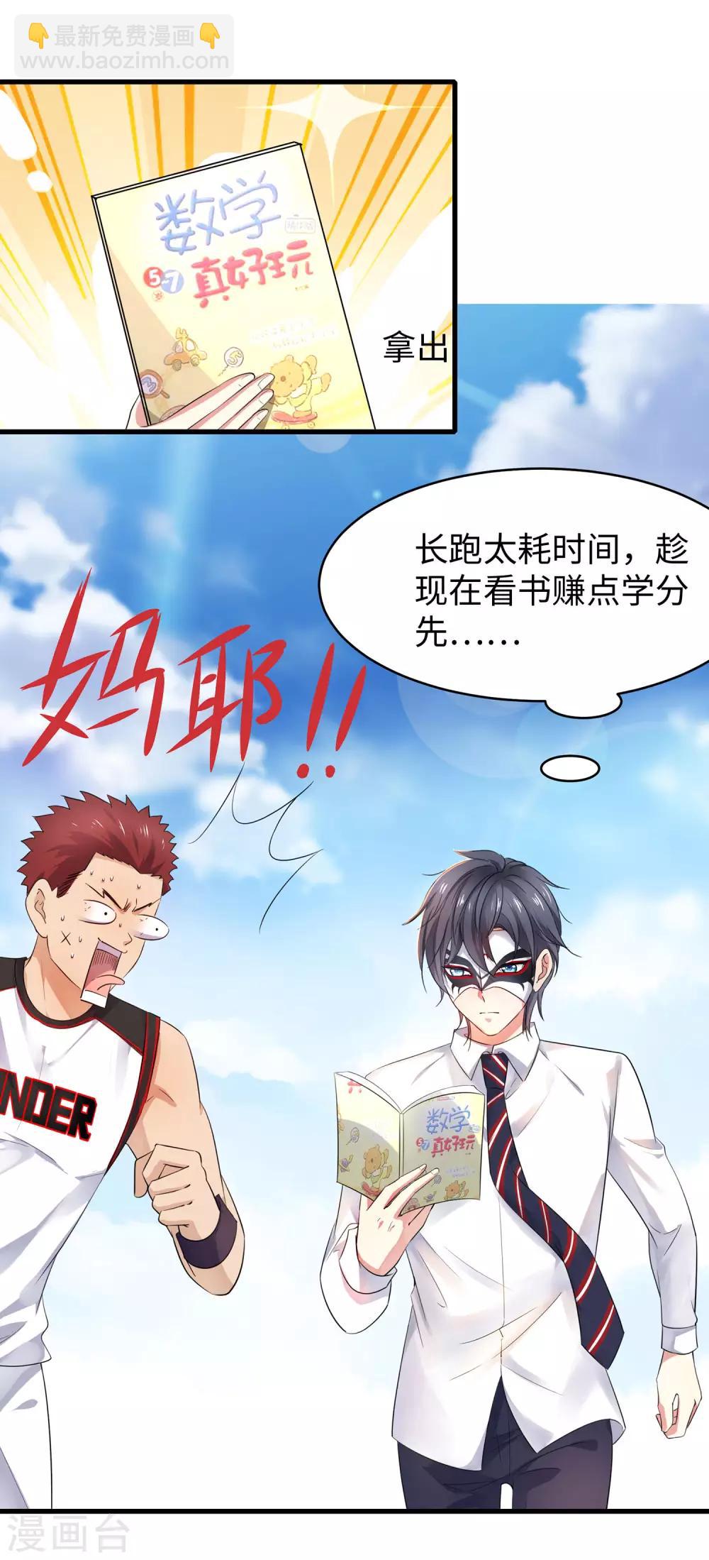 🍘无敌学霸系统 第5话 震惊！他在操场上...... 第22页