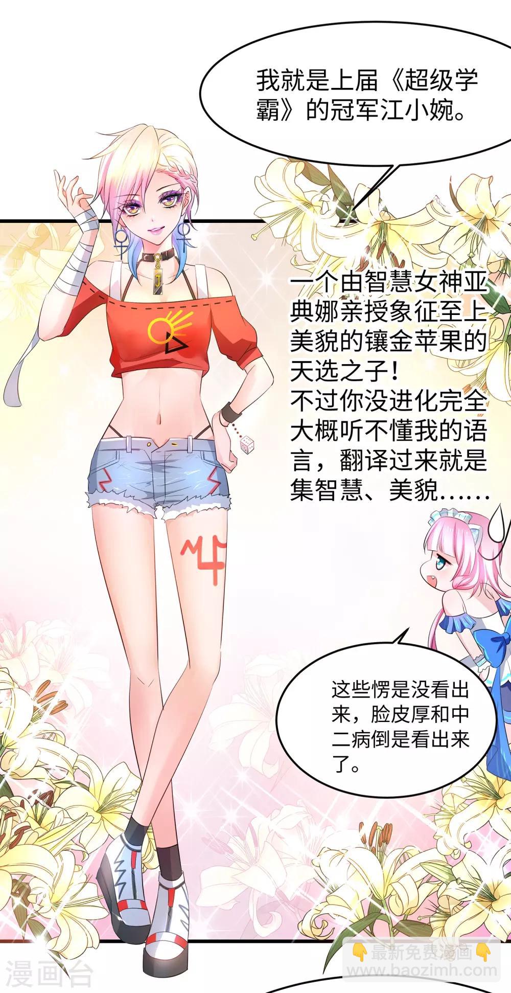 🍘无敌学霸系统 第51话 谁敢欺负我家陈晨！ 第32页