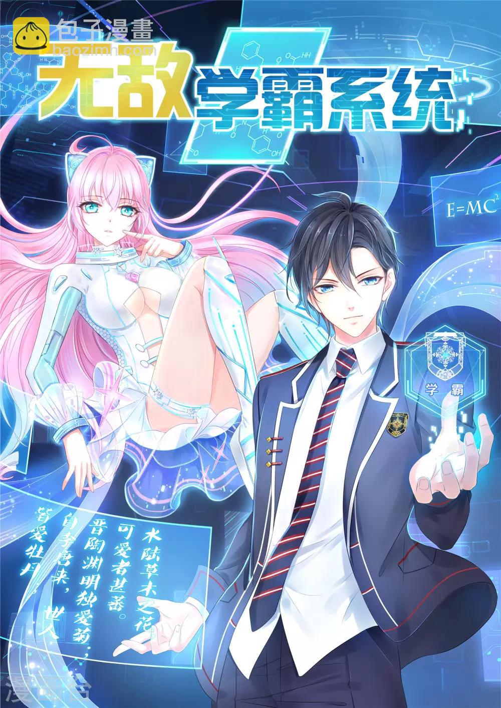🍘无敌学霸系统 第63话 你算哪根葱？ 第2页