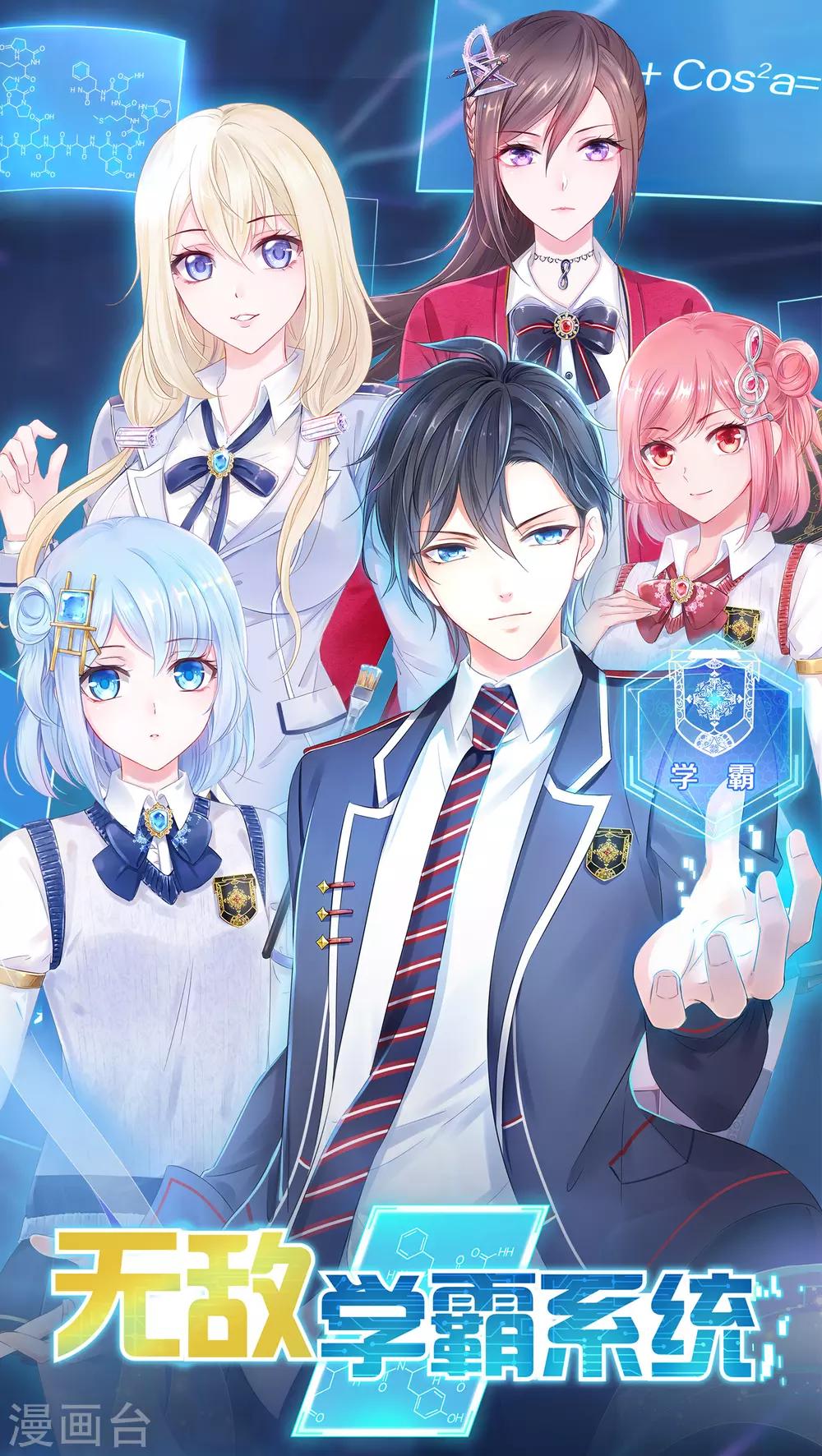 🍘无敌学霸系统 2020年度国漫星选 重磅开启！ 第1页