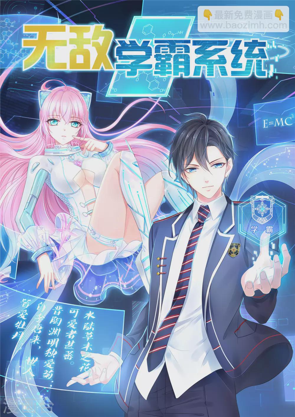 🍘无敌学霸系统 第69话 为什么你不是我的男人？ 第2页