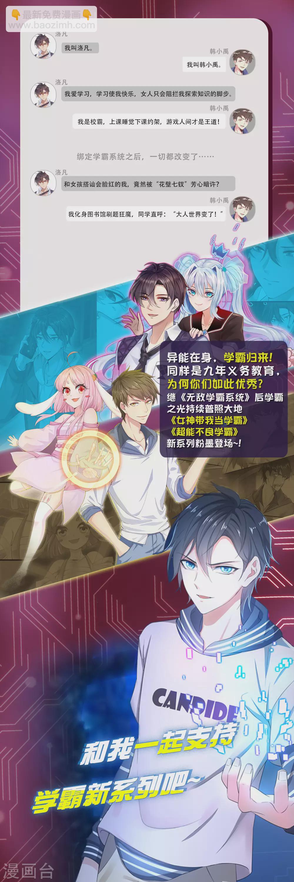 🍘无敌学霸系统 第78话 美女直播！速来！ 第29页