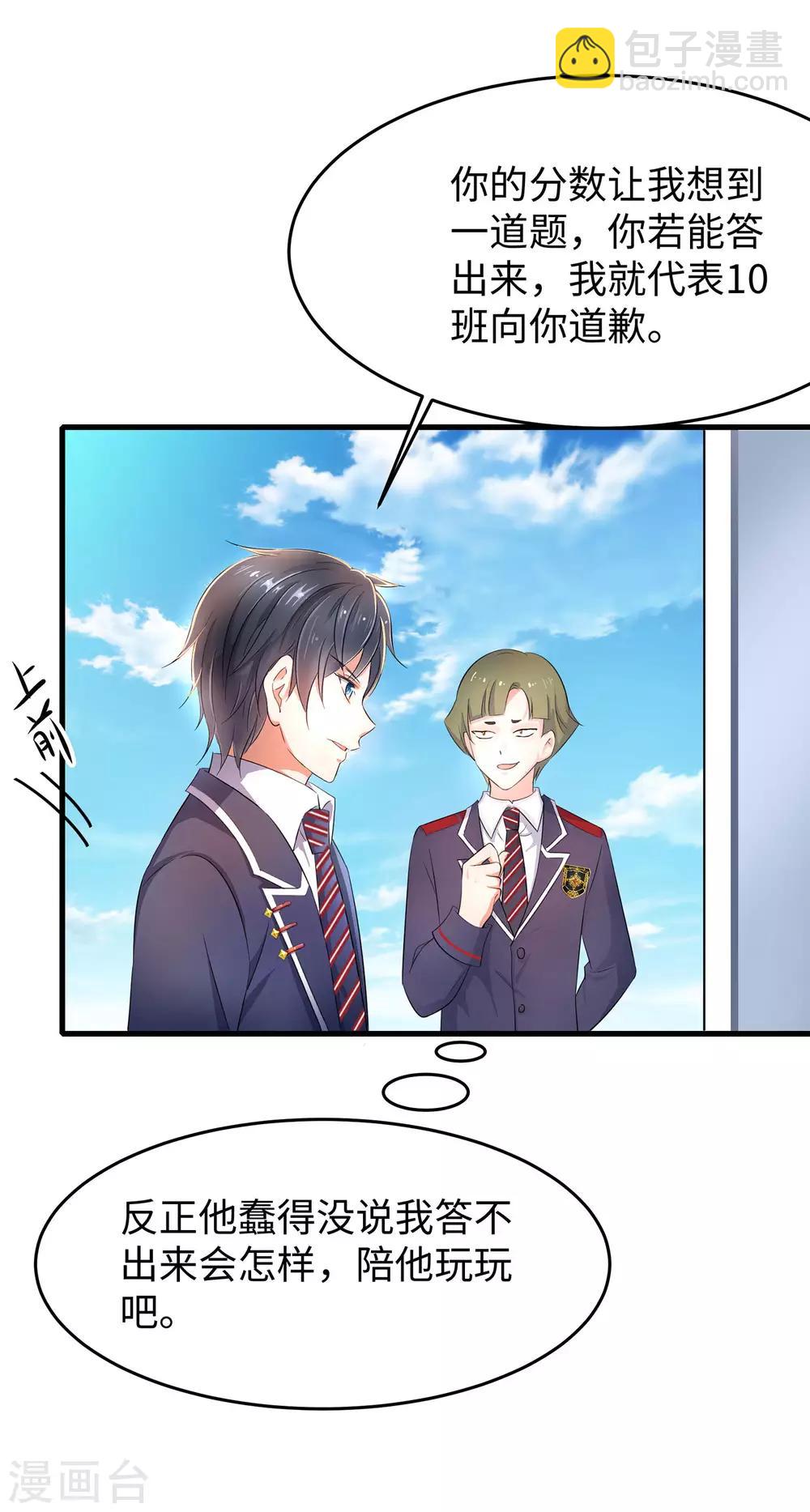 🍘无敌学霸系统 第9话 为10班而战！ 第31页