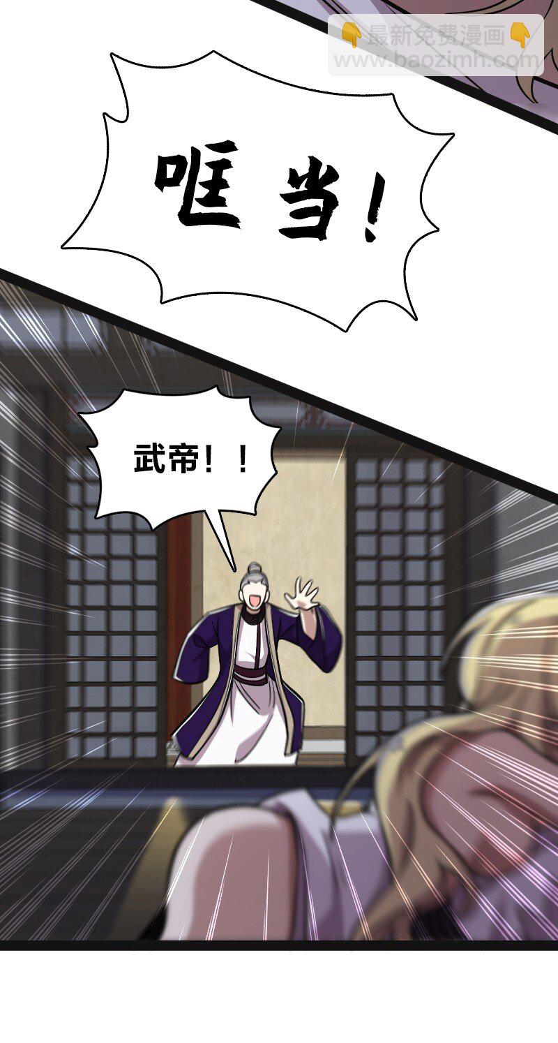 🍘武帝隐居之后的生活 161 武帝！ 第34页