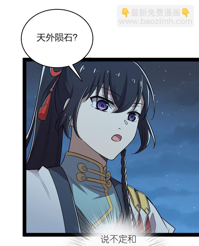 🍘武帝隐居之后的生活 163 天外陨石 第31页