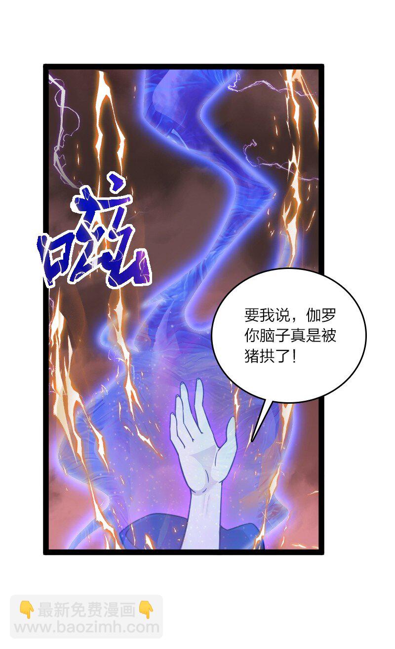 🍘武帝隐居之后的生活 253 伽罗魔神 第26页