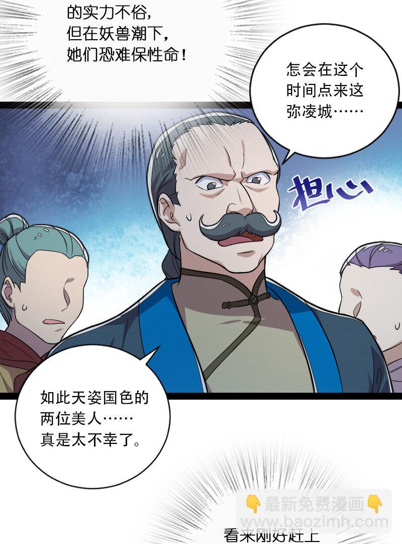 🍘武帝隐居之后的生活 048 妖兽攻城 第21页