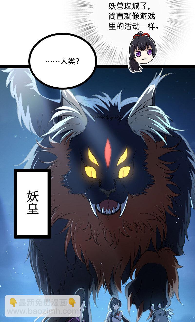 🍘武帝隐居之后的生活 048 妖兽攻城 第22页