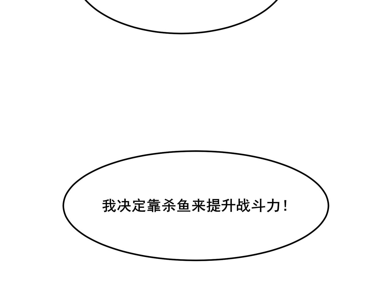 🍘无敌战斗力系统 第12话 鲤鱼鬼见愁 第13页