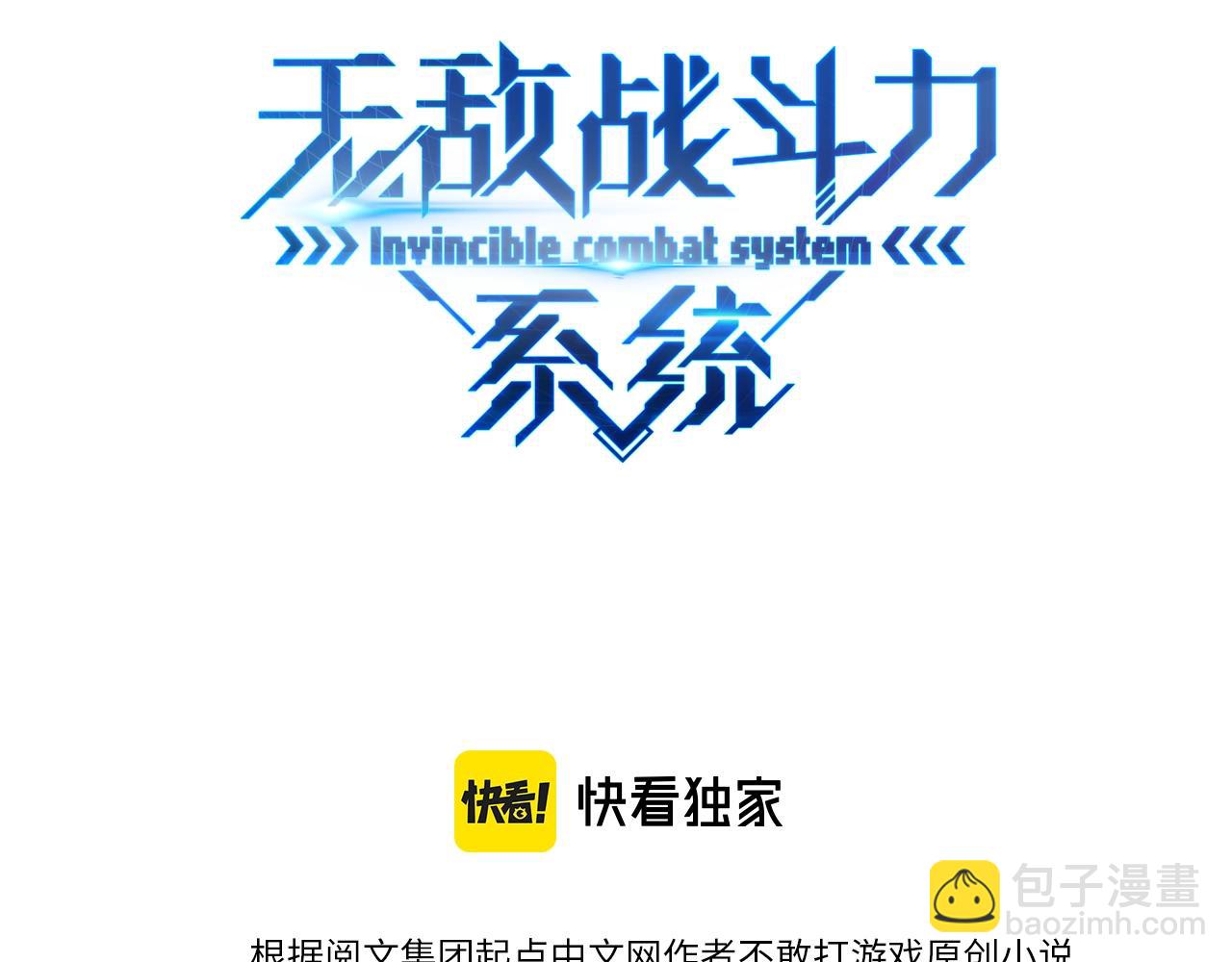 🍘无敌战斗力系统 第30话 火力全开！ 第3页
