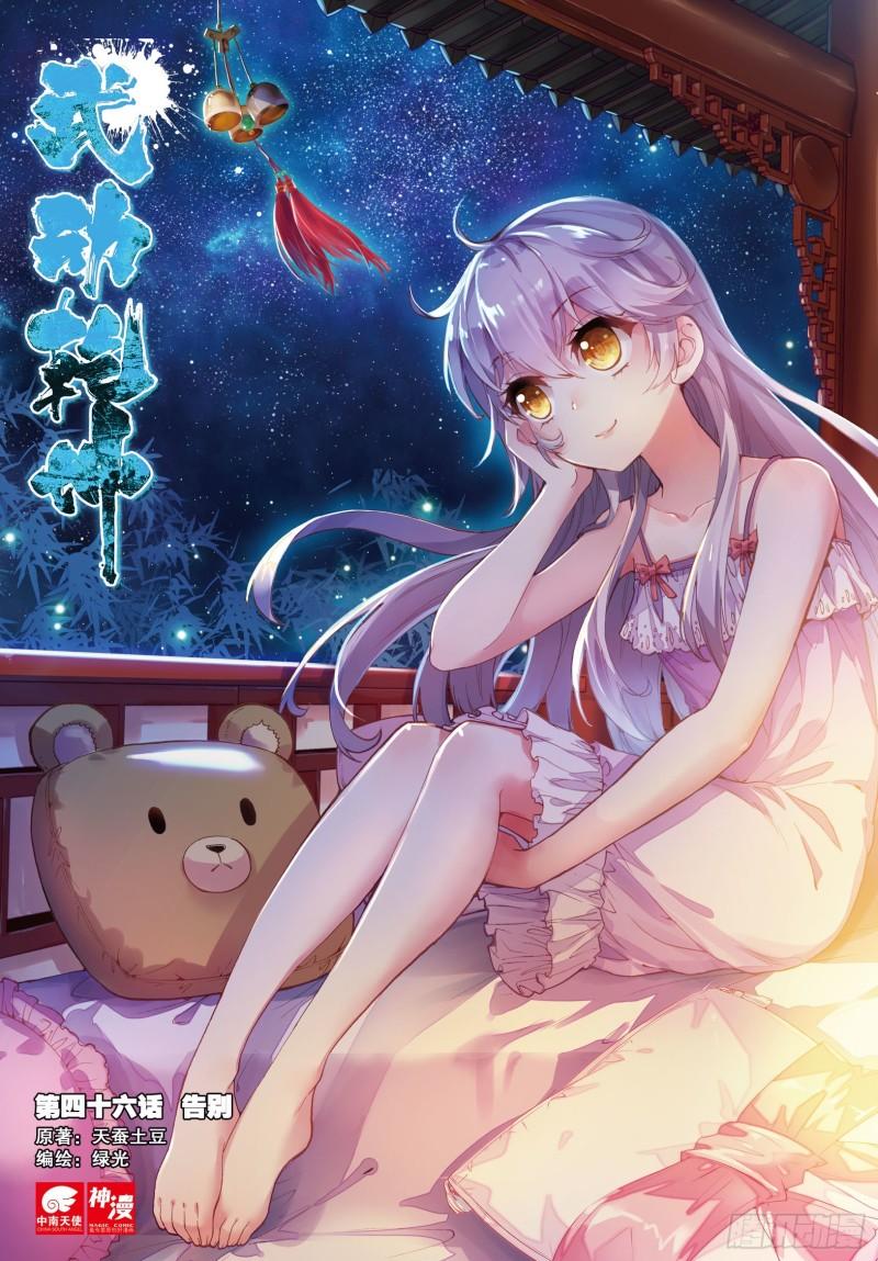 🍘武动乾坤 46 告别（上） 第1页