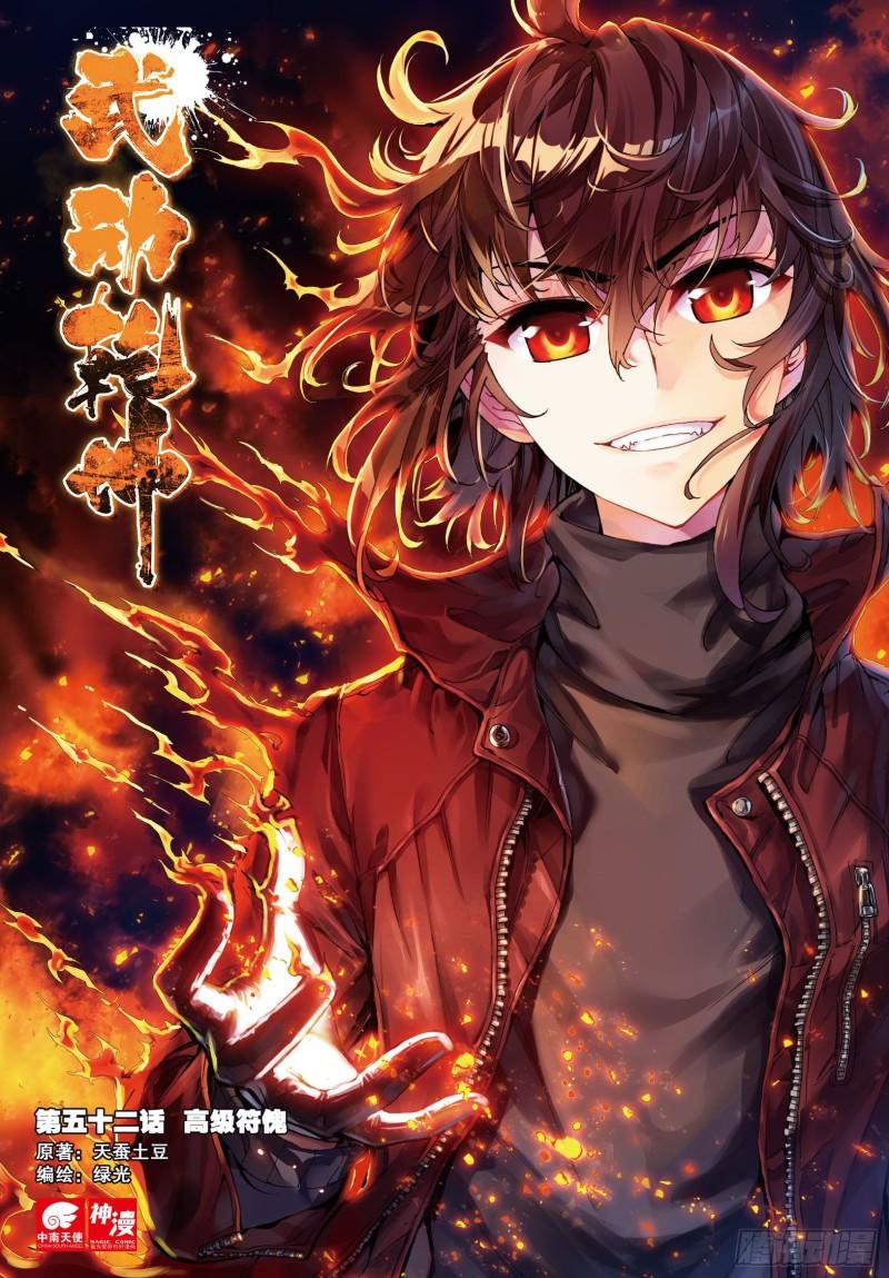 🍘武动乾坤 52 高级符傀（上） 第1页