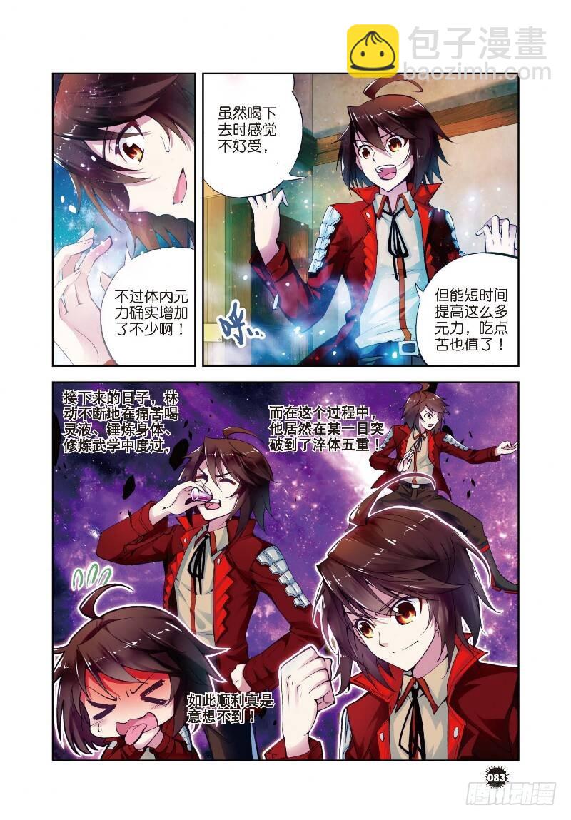 🍘武动乾坤 7 淬体六重（上） 第5页