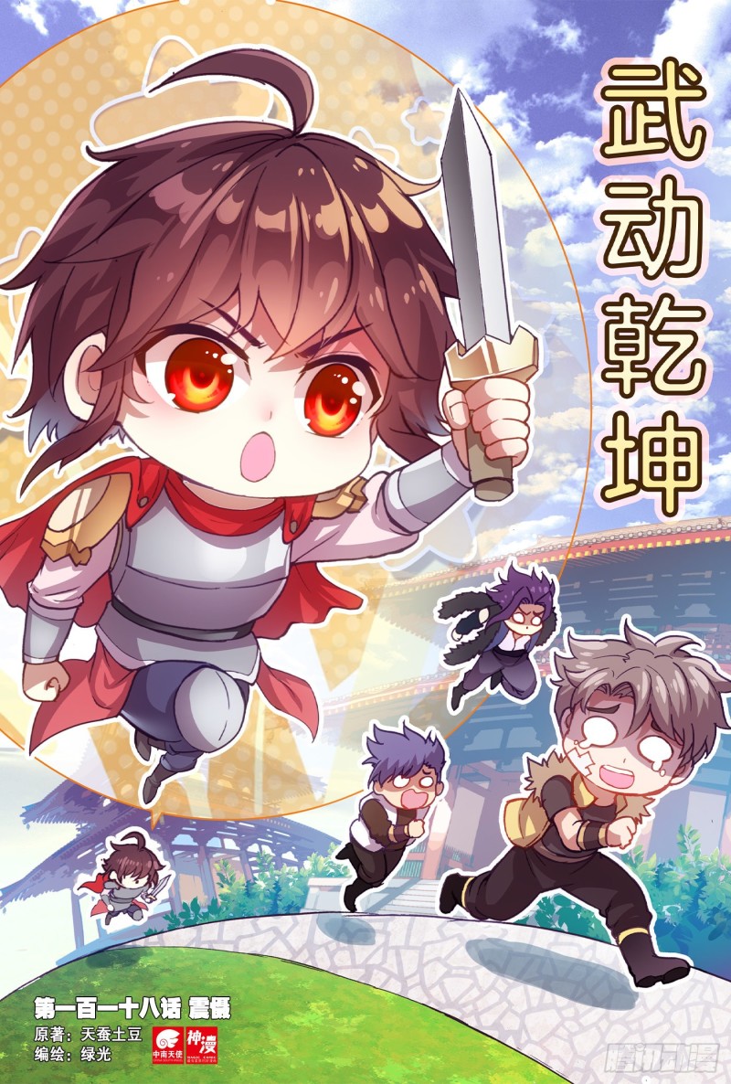 🍘武动乾坤 118 震慑 第1页