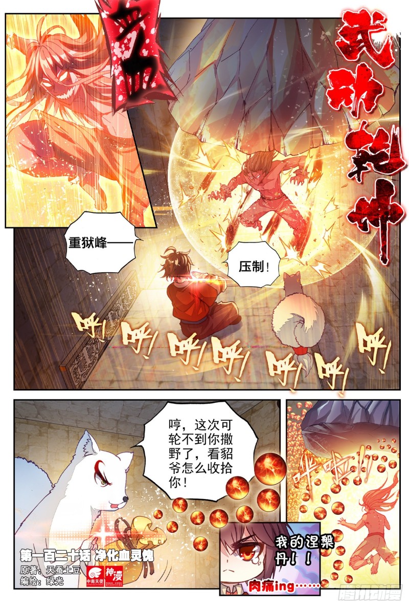 🍘武动乾坤 120 净化血灵傀 第1页