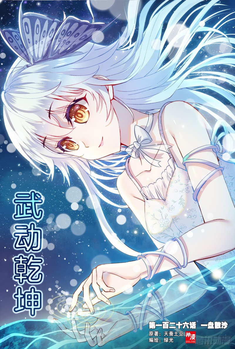 🍘武动乾坤 126 一盘散沙 第1页