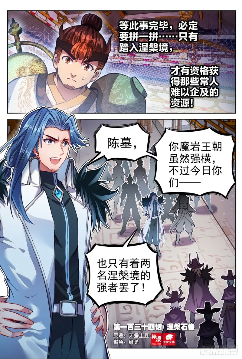 🍘武动乾坤 134 涅槃石像 第1页