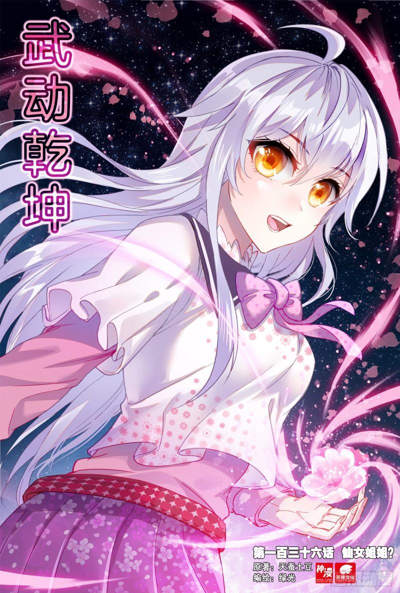 🍘武动乾坤 136 仙女姐姐？ 第1页
