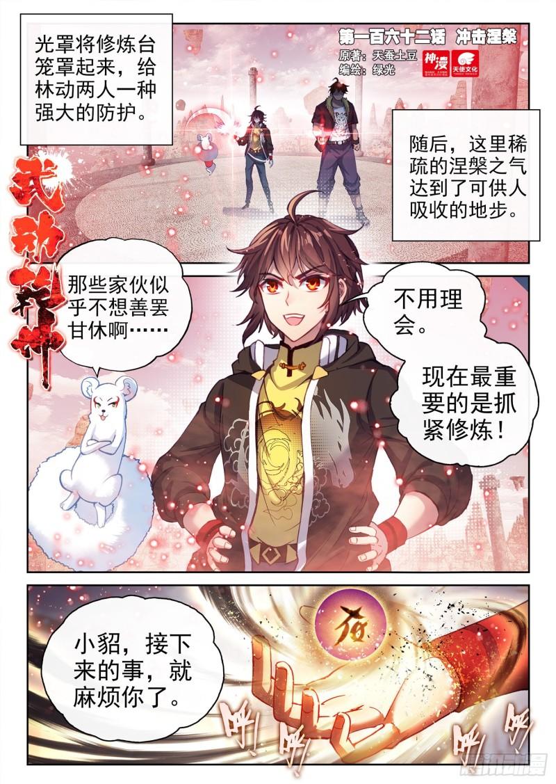 🍘武动乾坤 162 冲击涅槃 第1页
