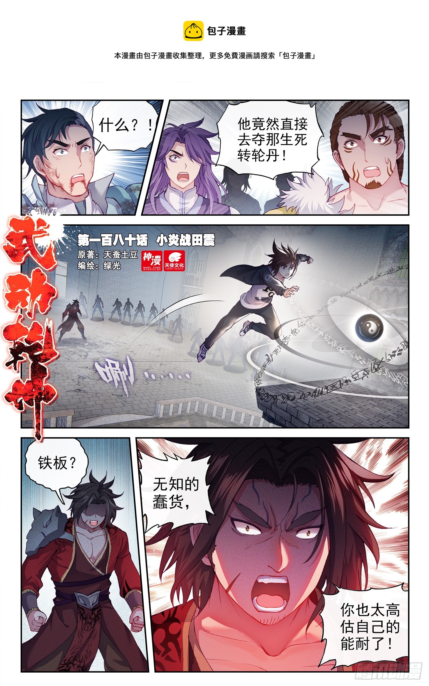 🍘武动乾坤 180 小炎战田震 第1页