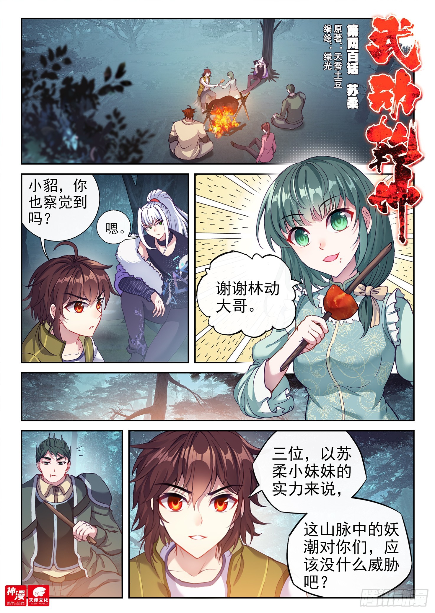 🍘武动乾坤 200 苏柔 第1页