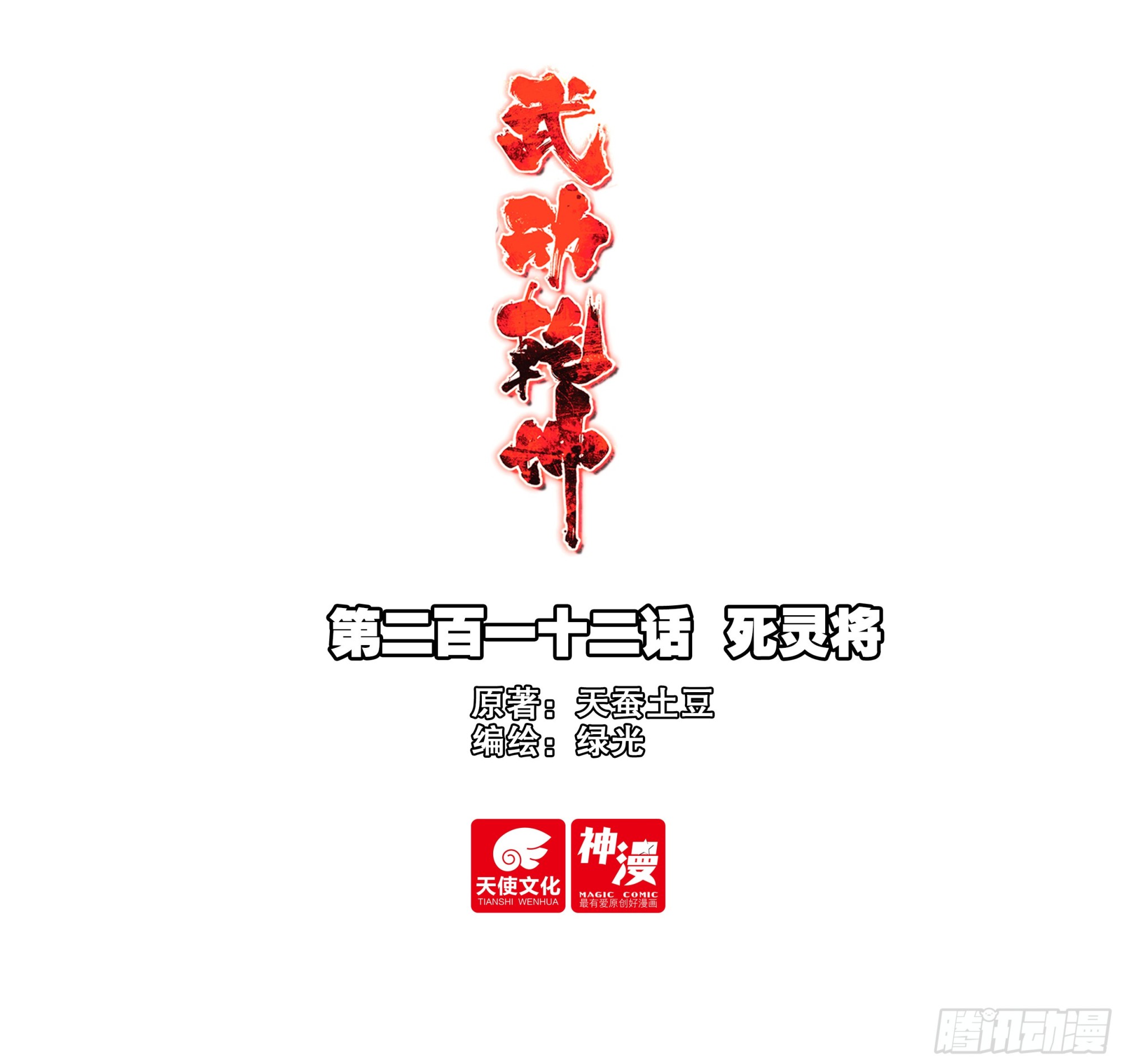 🍘武动乾坤 212 死灵将 第1页