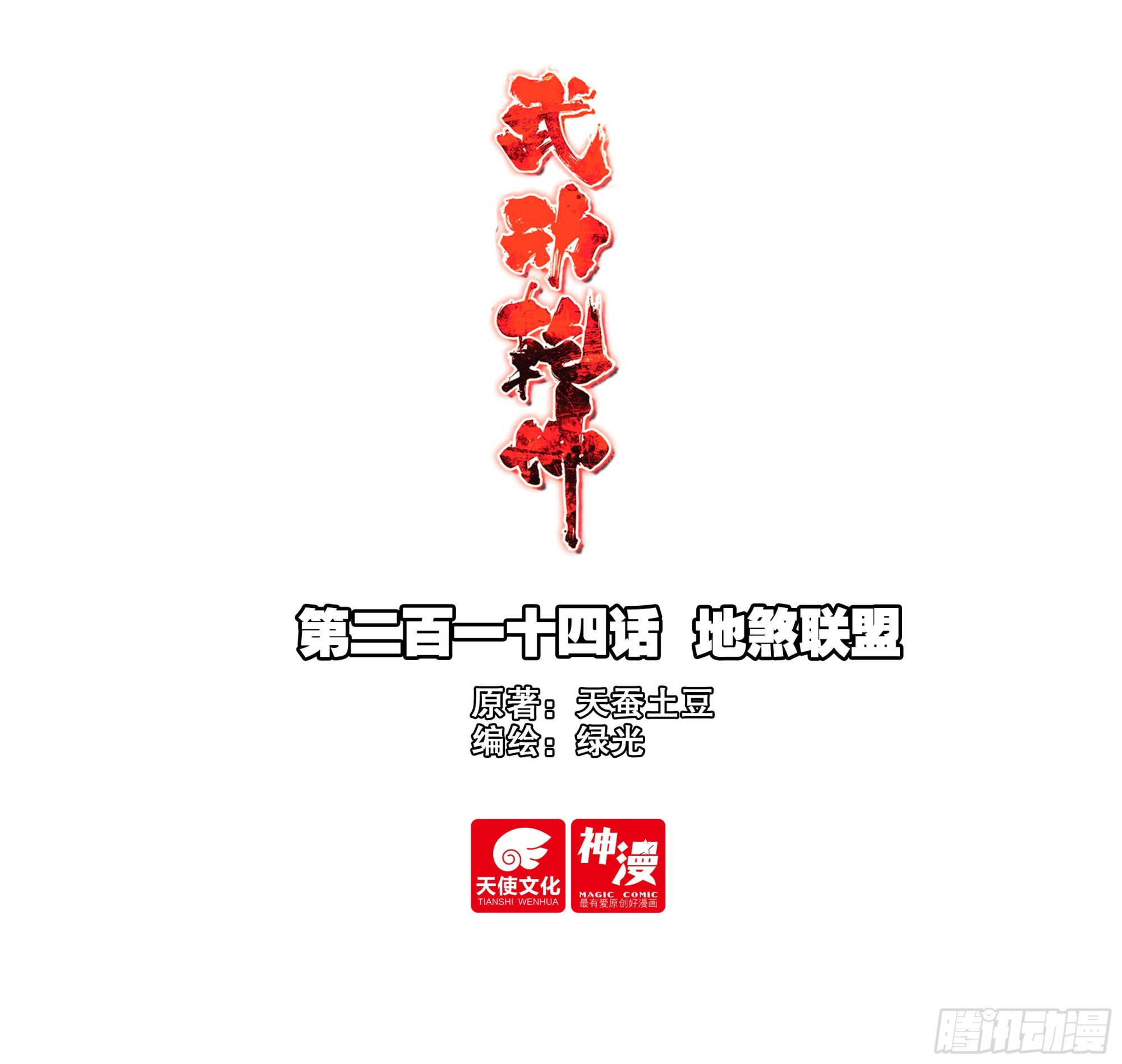 🍘武动乾坤 214 地煞联盟 第1页