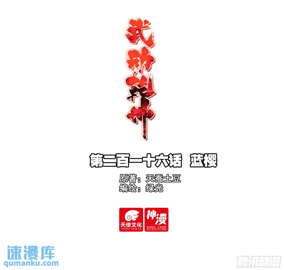🍘武动乾坤 216 蓝樱 第1页